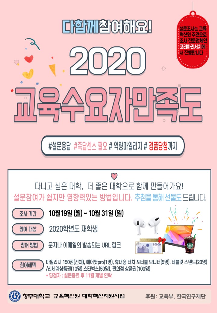 2020 교육수요자만족도 조사 포스터