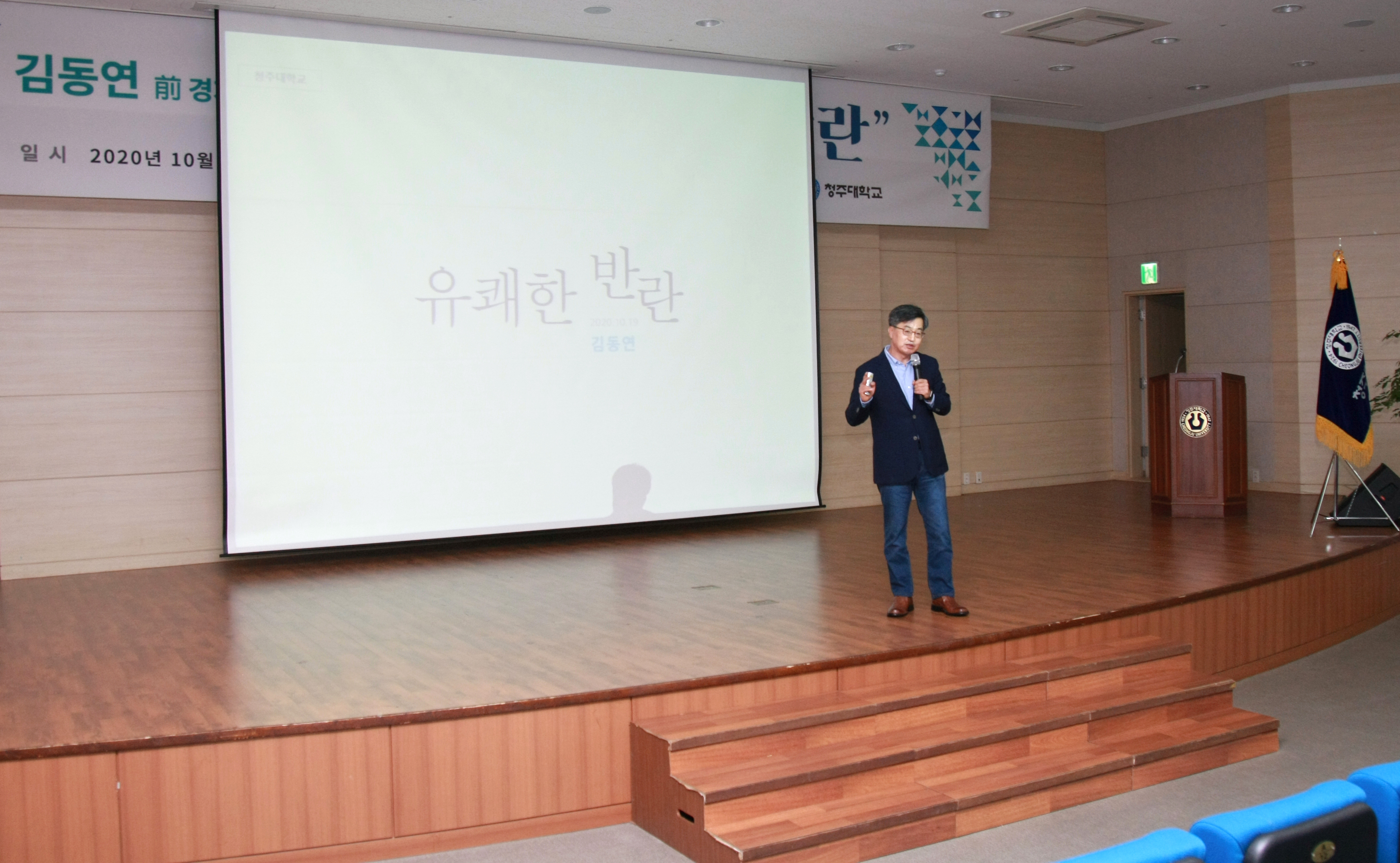 청주대학교는 19일 오후 대학 청암홀에서 김동연 전 경제부총리를 초청해 ‘유쾌한 반란’이라는 주제로 특강을 진행했다.