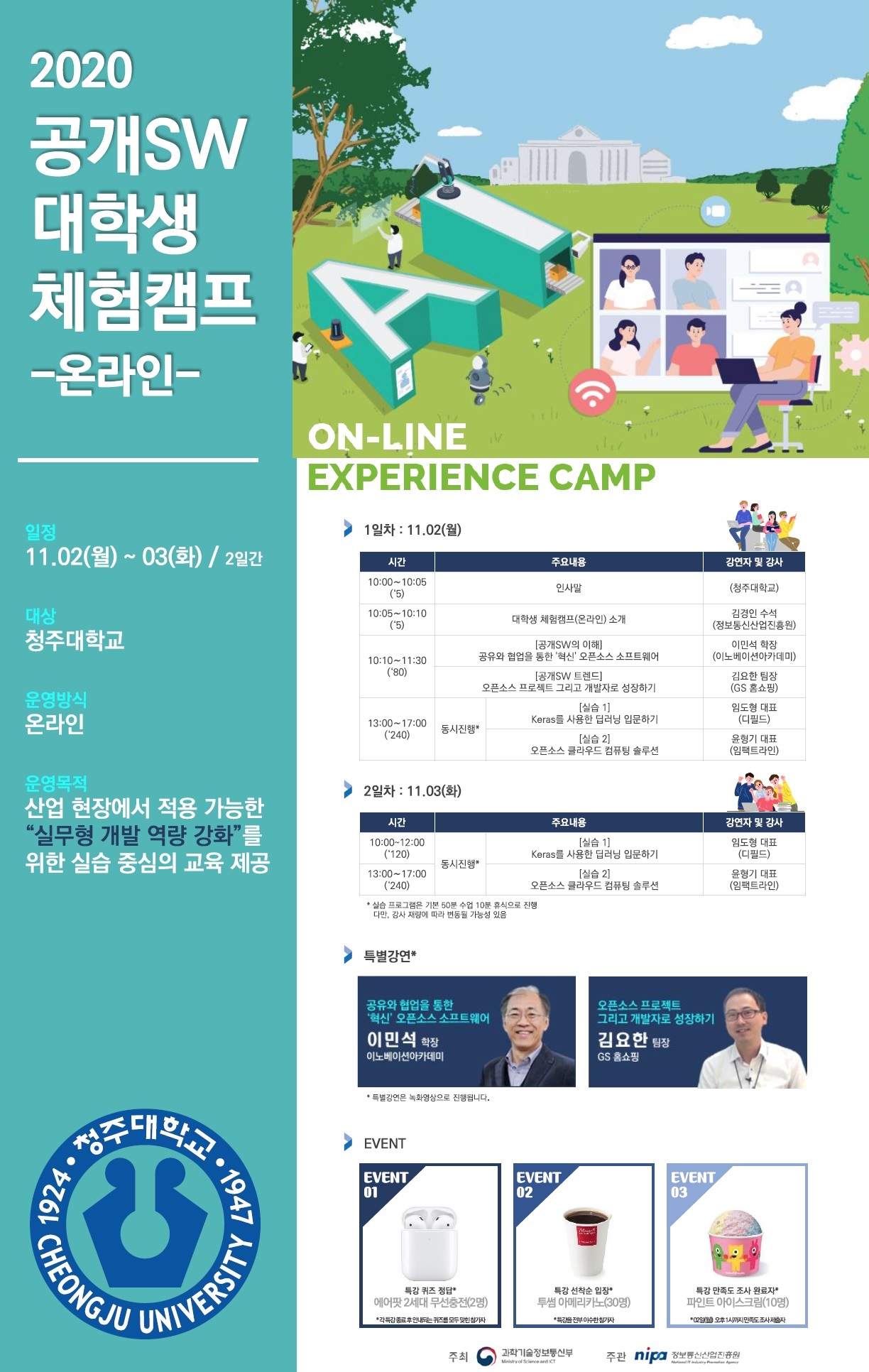 청주대학교에서 진행되는 ‘2020 공개 S/W 대학생 체험캠프(온라인)’ 포스터.