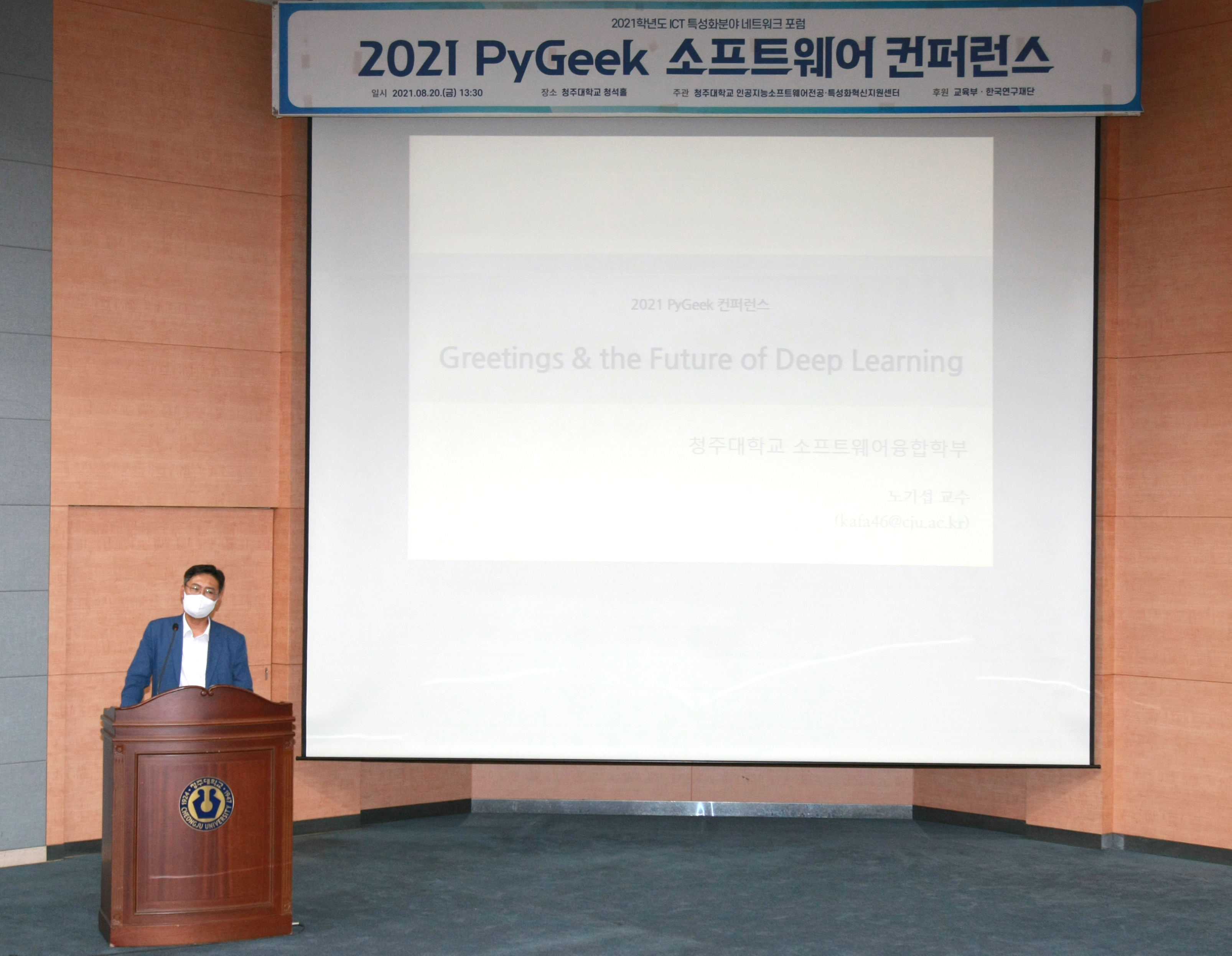 청주대학교 특성화혁신지원센터는 2021학년도 ICT 특성화 분야 네트워크 포럼 ‘PyGeek 소프트웨어 컨퍼런스’를 개최했다.
