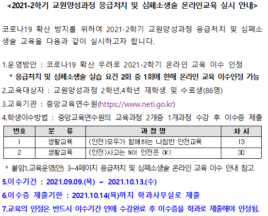 2021-2학기 교원양성과정 응급처치 및 심폐소생술 온라인교육 실시 안내 - 자세한 내용은 본문내용 참조