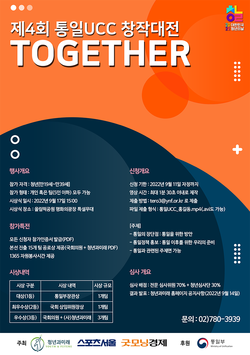 제4회 통일UCC 창작대전 TOGETHER 포스터