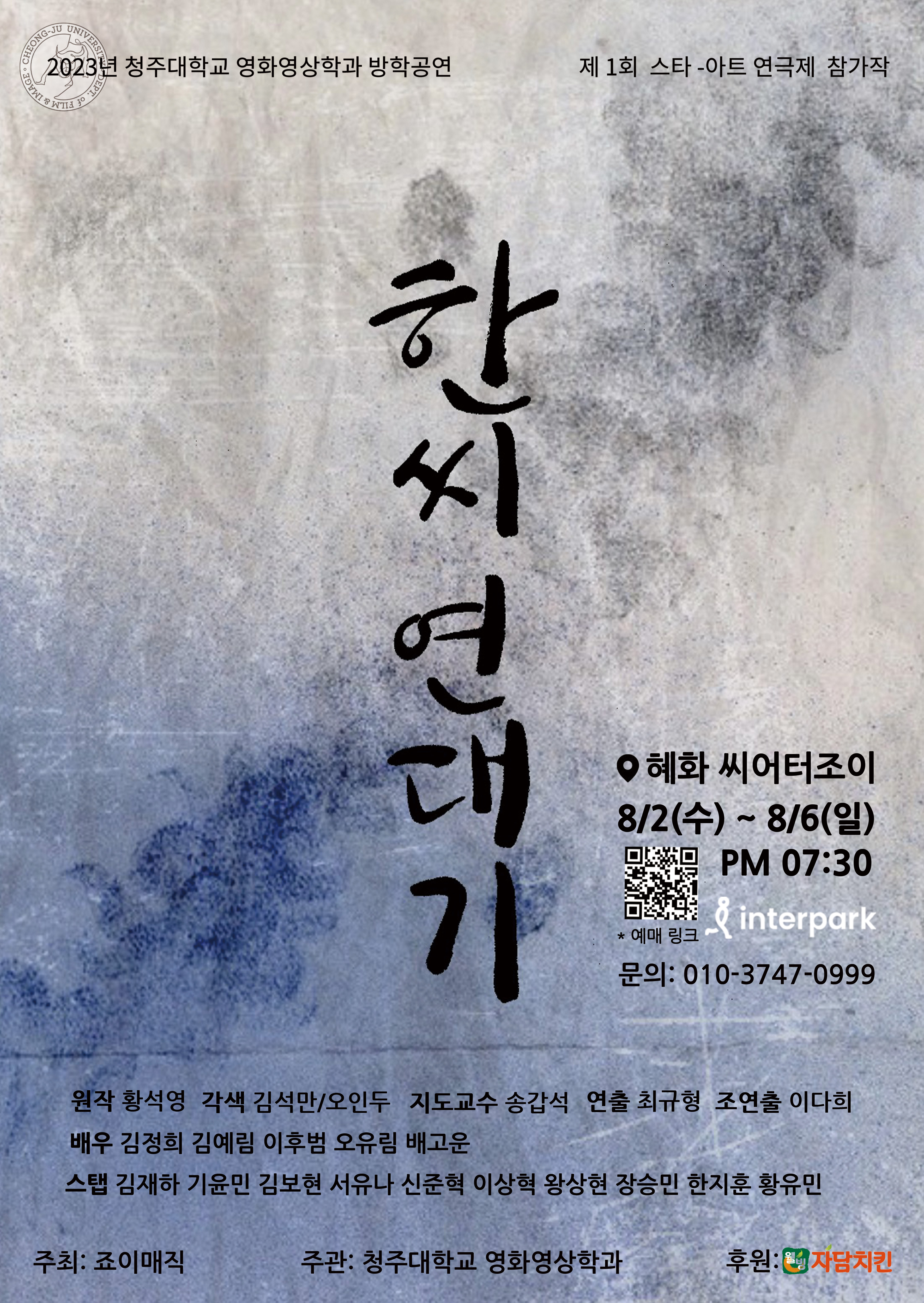 청주대학교 영화영상학과가 ‘제1회 스타-아트 연극제’에 출전해 다음달 2일부터 6일까지 서울 대학로 시어터 조이에서 공연을 펼친다. 사진은 청주대 공연작품인 ‘한씨연대기’ 포스터.