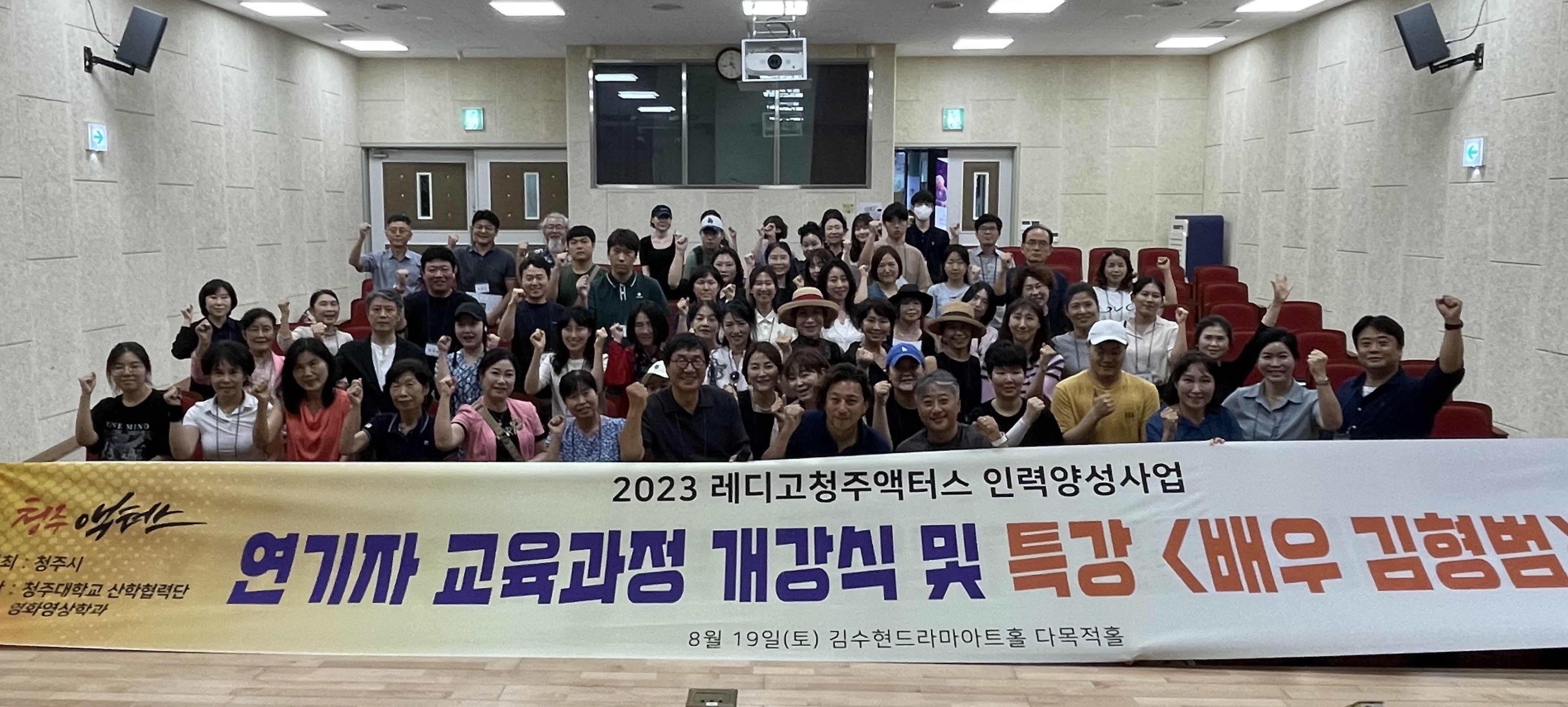 청주대학교 산학협력단은 지난 19일 김수현드라마아트홀에서 ‘2023 레디고청주액터스 인력양성’ 사업 9기 개강식을 개최했다.