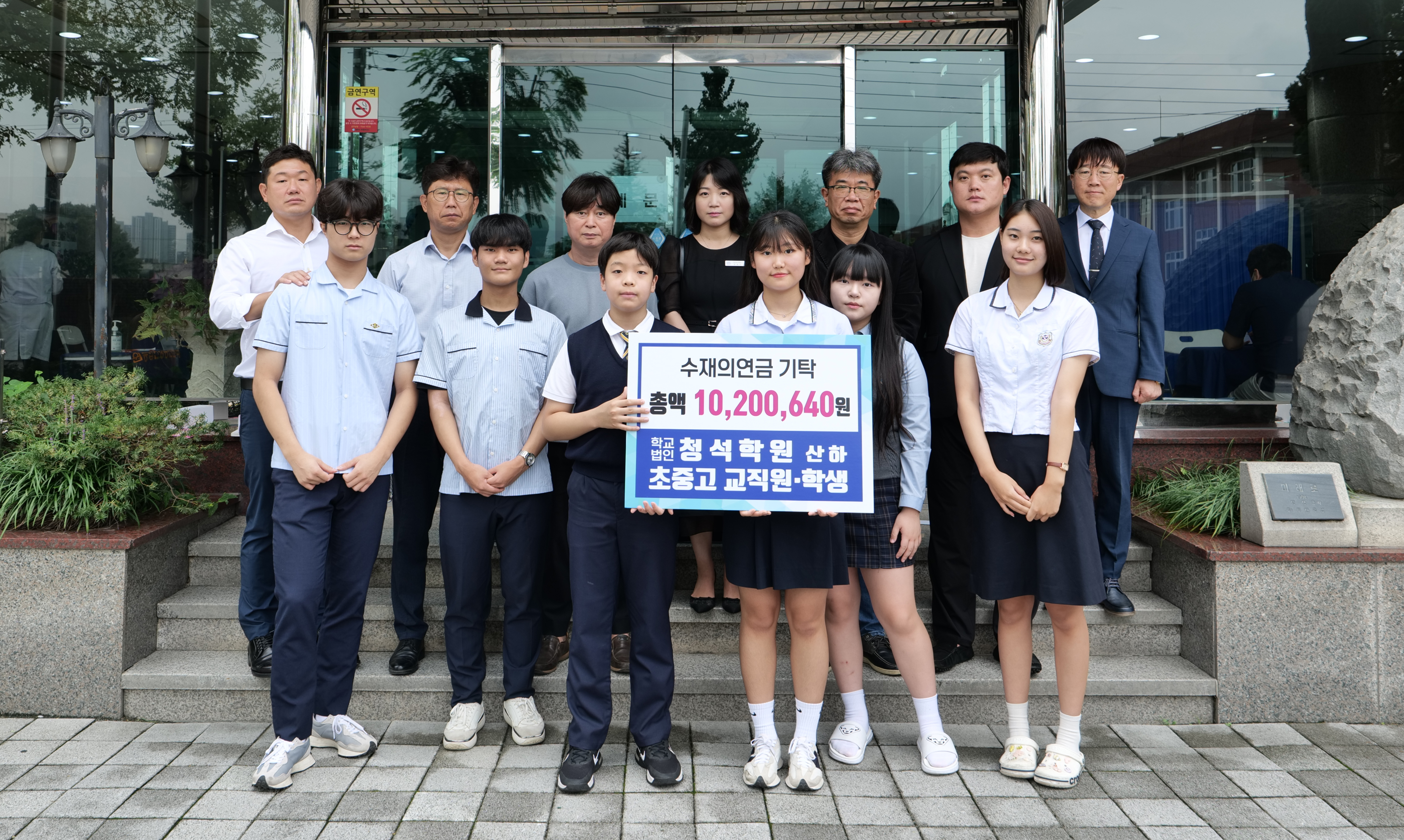 학교법인 청석학원 산하 초·중·고교 학생 및 교직원들이 수재의연금 1,000여만 원을 모아 기탁한 뒤 기념촬영을 하고 있다.
