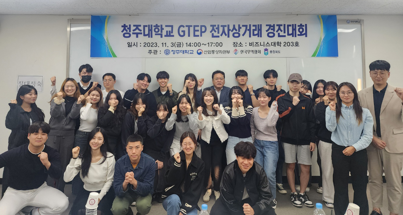청주대학교 지역특화청년무역전문가양성사업단(GTEP) 사업단이 학생의 글로벌 비즈니스 역량 강화와 중소기업의 해외시장 진출을 지원하기 위한 &lsquo;글로벌 전자상거래 경진대회&rsquo;를 개최한 가운데, 경진대회 종료 후 심사위원들과 참여 학생들이 기념사진을 촬영하고 있다.