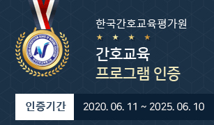 한국간호교육평가원 간호교육 프로그램인증
인증기간:2020.06.11~2025.06.10