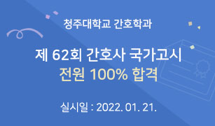 제 62회 간호사 국가고시 전원 100%합격