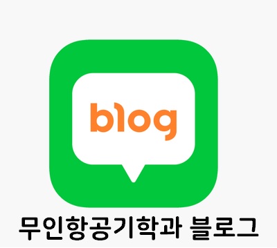 무인항공기학과 블로그