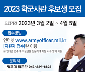 2023 학군사관 후보생 모집