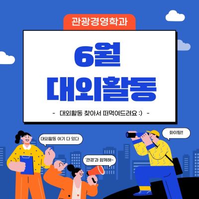 ✈6월 대외활동✈