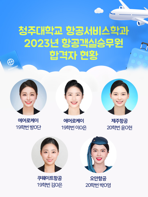 청주대학교 항공서비스학과 2023년 항공객실승무원 합격자 현황