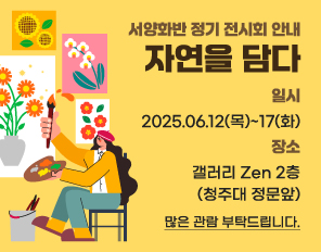 서양화반 정기 전시회 안내
'자연을 담다'
일시 : 2025.06.12(목)~17(화)
장소 : 갤러리 Zen 2층(청주대 정문앞)
많은 관람 부탁드립니다.