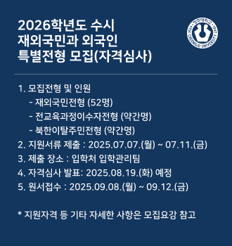 2026학년도 수시 재외국민과 외국인 특별전형 모집(자격심사)