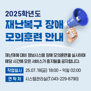 2025학년도 재난복구 장애 모의훈련 안내
재난재해 대비 정보시스템 장애 모의훈련을 실시하며, 해당 시간에 모든 서비스가 중지됨을 공지합니다.
- 작업일시 : 2025.07.18(금) 18:00 ~ 익일 02:00
- 연 락 처 : 시스템관리실(T.043-229-8790)