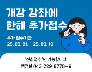 개강 강좌에 한해 추가접수
추가 접수기간 2025. 09. 01. ~ 2025. 09. 19 
