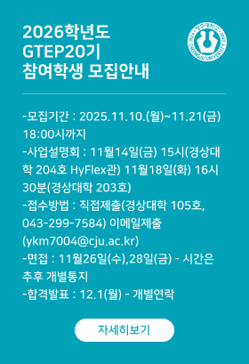 2026학년도 GTEP20기 참여학생 모집안내