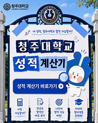 청주대학교 성적계산기 (2027)
