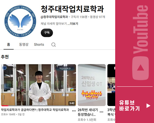 청주대작업치료학과 / 유튜브바로가기