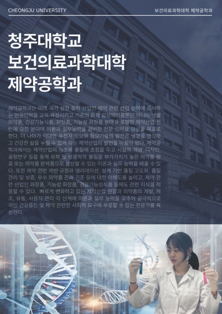 생명을 연구하고 건강한 내일을 만든다ㅣ청주대학교 제약공학과 이미지