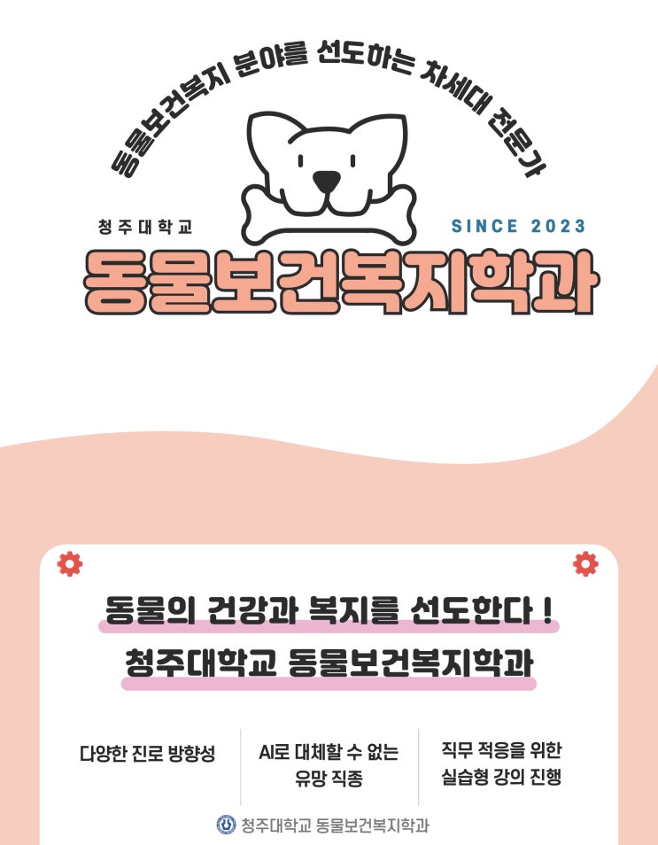 동물 좋아하면 여기로 모여라 -[동물보건복지학과] 이미지