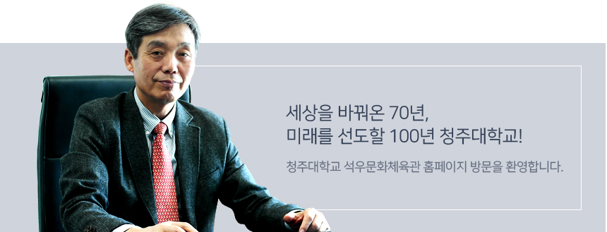 이우만 관장 사진 - 세상을 바꿔온70년, 미래를 선도할 100년 청주대학교!
청주대학교 석우문화체육관 홈페이지 방문을 환영합니다.