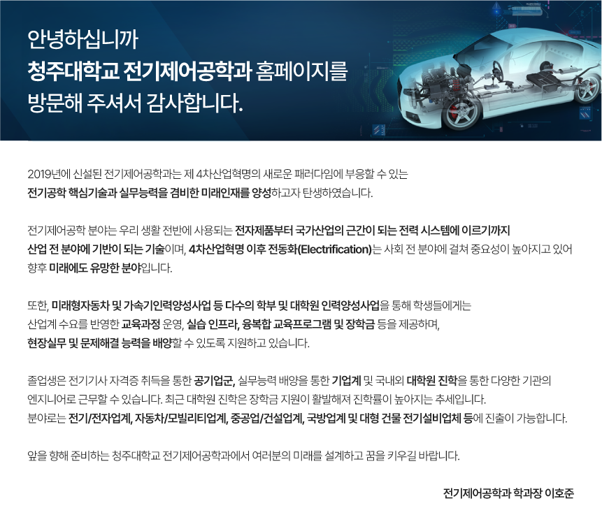전기제어공학과 학과소개 인사말
