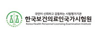 한국보건의료인국가시험원