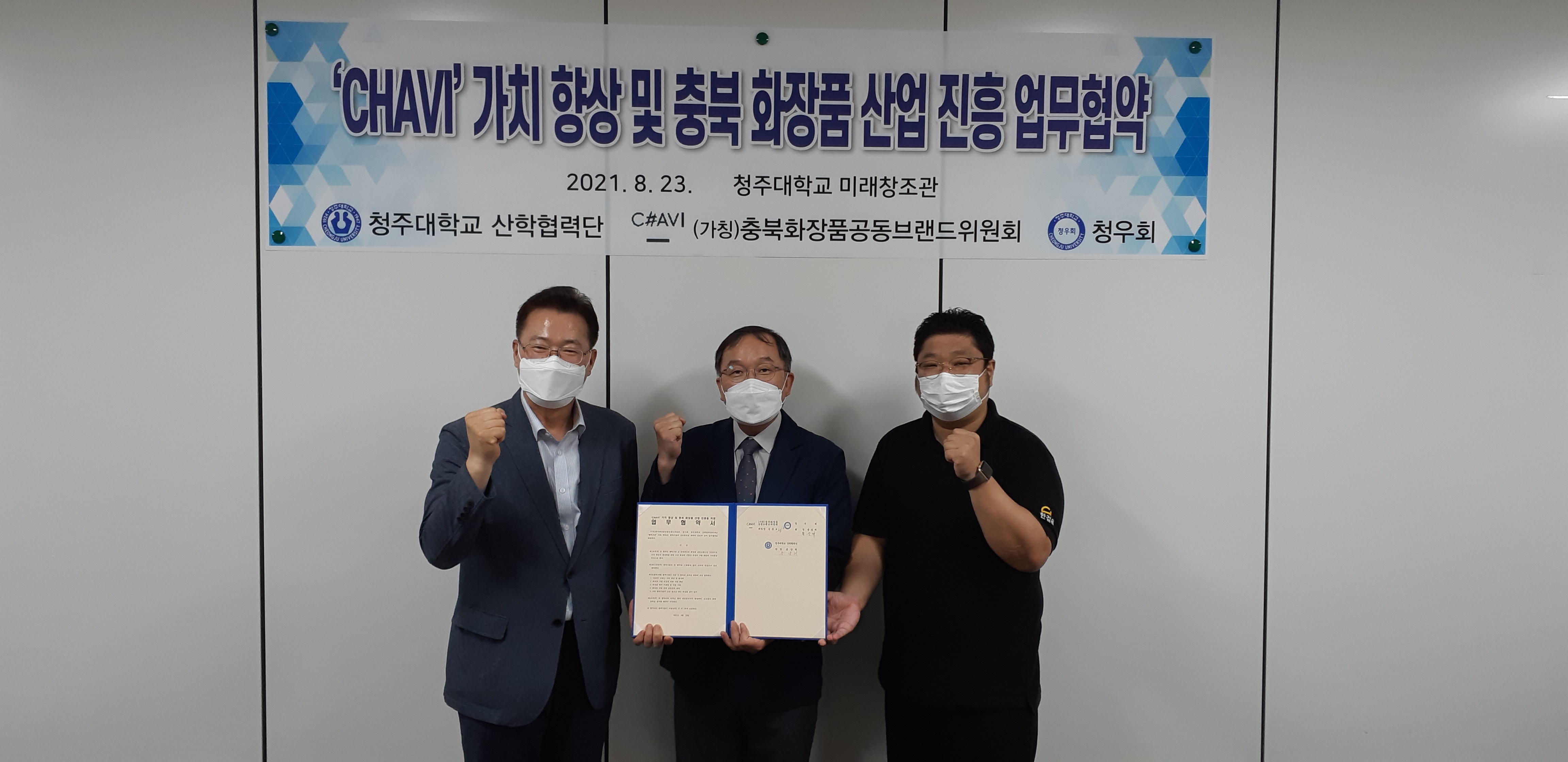 충북 화장품 공동브랜드 'CHAVI' 가치 향상 업무협약 1번째 파일