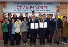 청주대-문의면 도시재생추진위 업무협약 체결 이미지