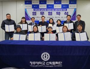 청주대학교 산학협력단, 12개 농업회사 법인과 지역사회 농특산물 이용 및 농촌교류 촉진 업무협약 이미지