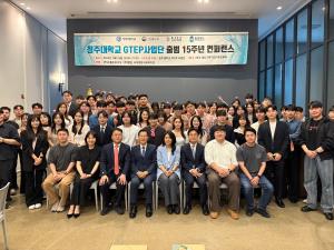 청주대 GTEP사업단, 출범 15주년 컨퍼런스 성료 이미지