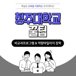 ♥청주대학교 꿀팁♥ 이미지