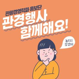 ♥관광경영학과 행사♥ 이미지