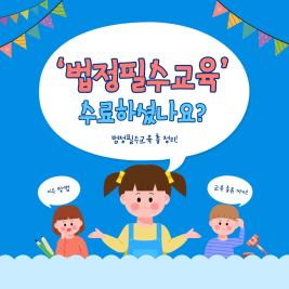 ♥법정필수교육♥ 이미지