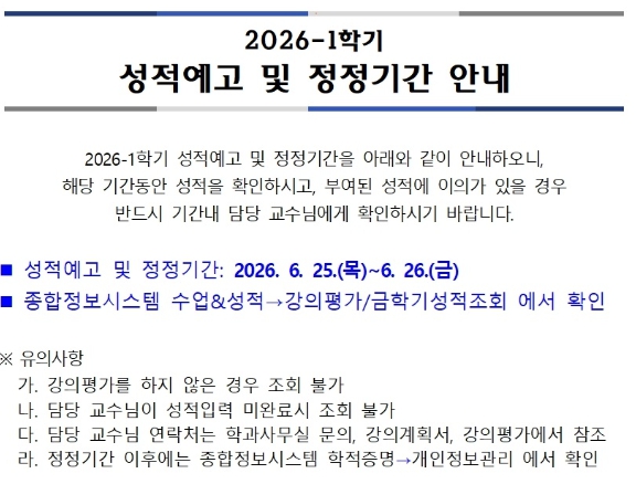2026-1학기 성적예고 및 정정기간 안내 1번째 파일 - 자세한 내용은 본문 참조