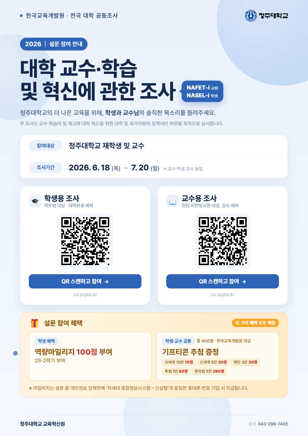 [마일리지 +100]KEDI 2026 교수·학습 혁신에 관한 교수/ 학생 설문조사 (NAFET-i, NASEL-i) 1번째 파일 - 자세한 내용은 본문 참조