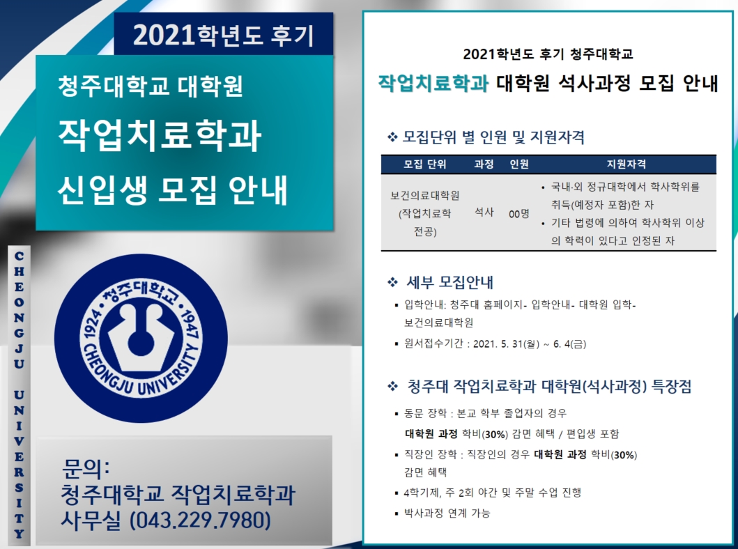 2021학년도 청주대학교 작업치료학과 대학원 석사과정(후기) 모집 안내
