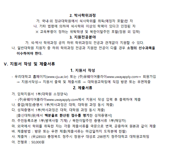 2022학년도 전기 청주대학교 작업치료학과 대학원 신입생 모집 안내 2번째 파일 - 자세한 내용은 본문 참조