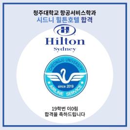 💙청주대학교 항공서비스학과 시드니 힐튼호텔 최종합격💙 이미지