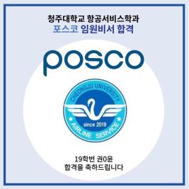 💙청주대학교 항공서비스학과 포스코 임원비서 최종합격💙 이미지