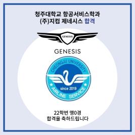 💙청주대학교 항공서비스학과 (주)지컴 제네시스 최종합격💙 이미지