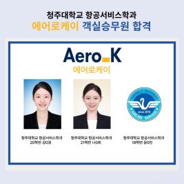 💙청주대학교 항공서비학과 에어로케이 객실승무원 최종합격💙 이미지