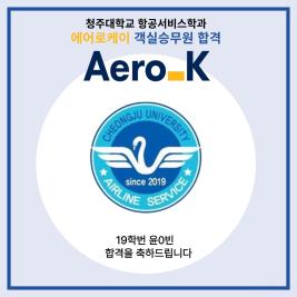💙청주대학교 항공서비스학과 에어로케이 객실승무원 최종합격💙 이미지