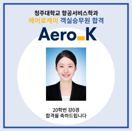 💙청주대학교 항공서비스학과 에어로케이 객실승무원 최종합격💙 이미지