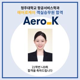 💙청주대학교 항공서비스학과 에어로케이 객실승무원 최종합격💙 이미지