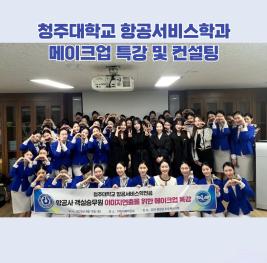 💙청주대학교 항공서비스학과 메이크업 특강 및 컨설팅💙 이미지