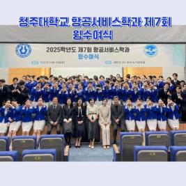 💙청주대학교 항공서비스학과 제7회 윙 수여식💙 이미지