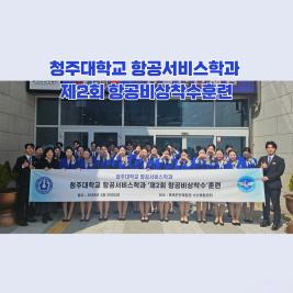 💙 청주대학교 항공서비스학과 제2회 항공비상착수훈련 💙 이미지
