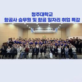 💙 항공사 승무원 및 항공 일자리 취업 특강 💙 이미지